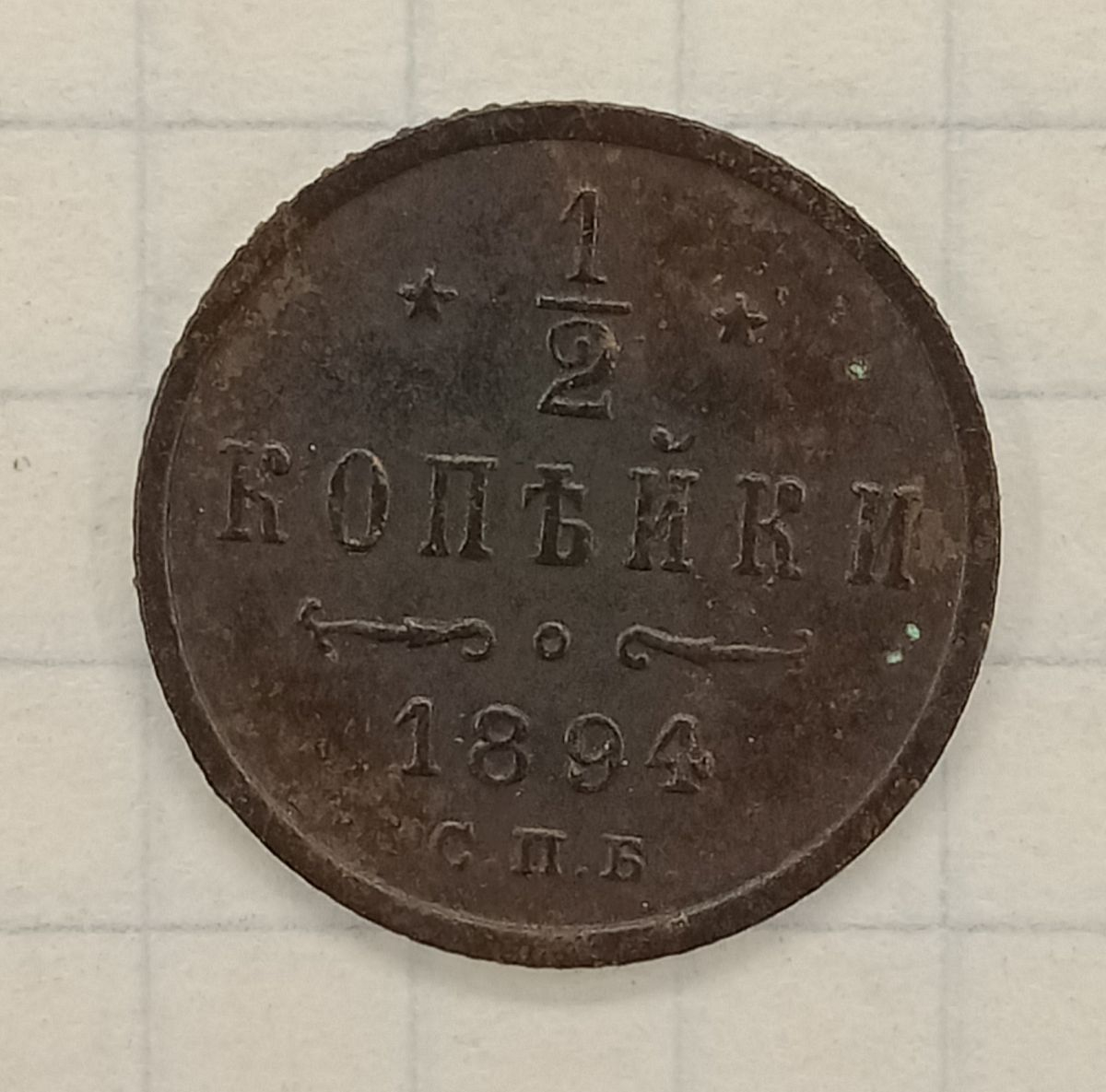 1/2 ������� 1894 ���