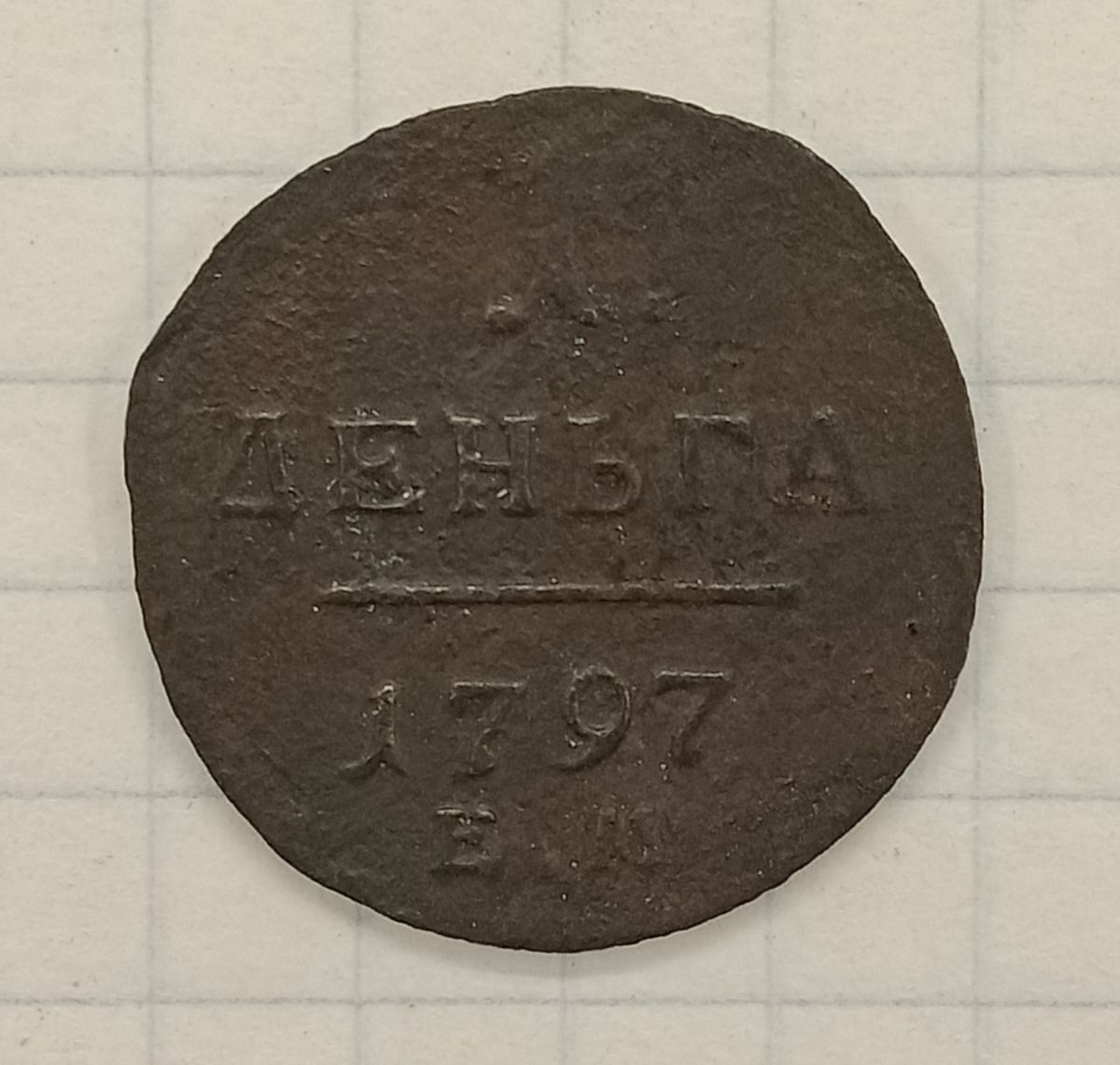 1 ������ 1797 ��