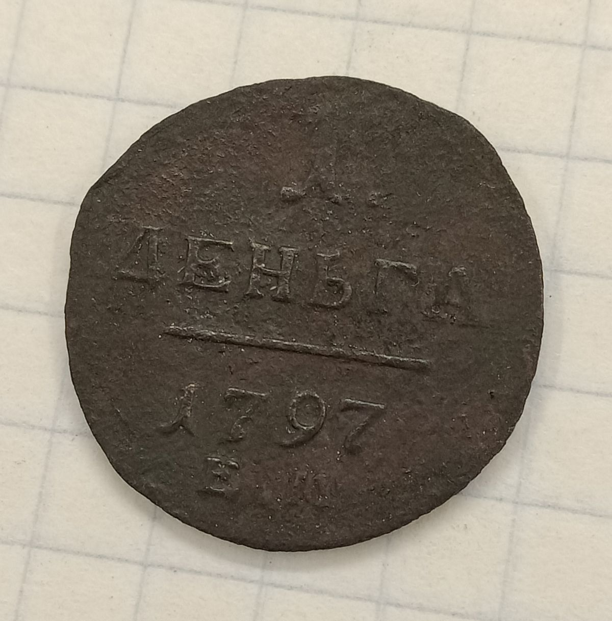 1 ������ 1797 ��