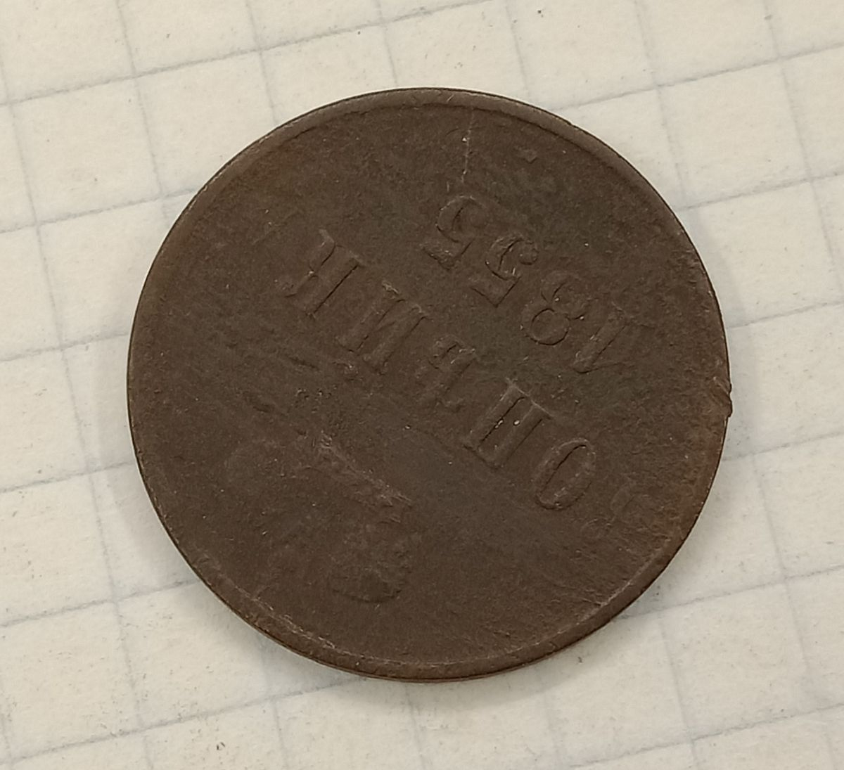 1 ������� 1855 ��