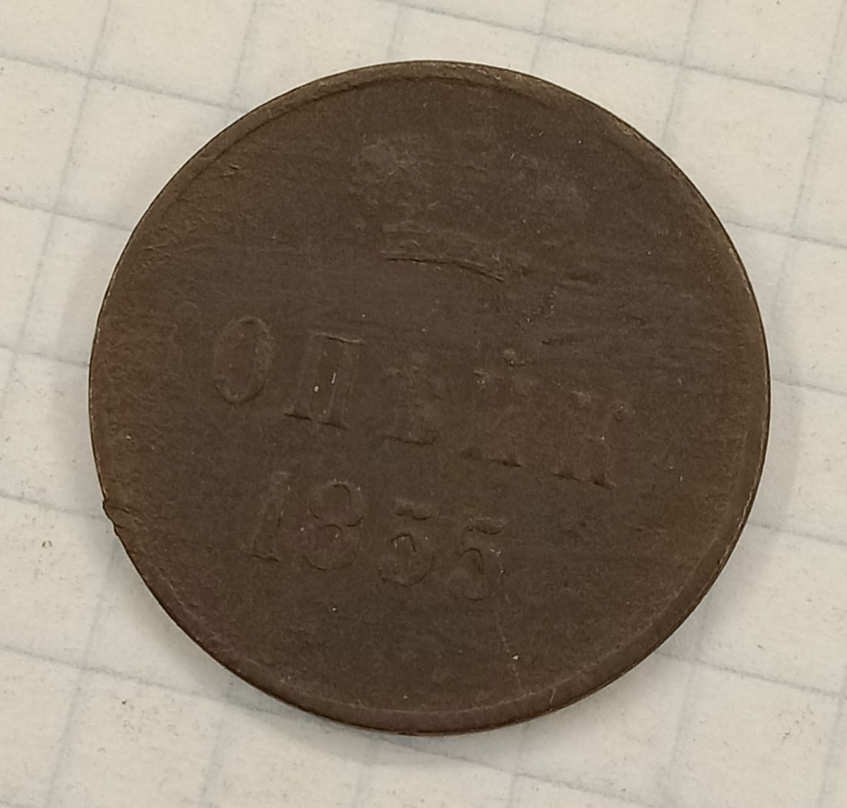 1 ������� 1855 ��