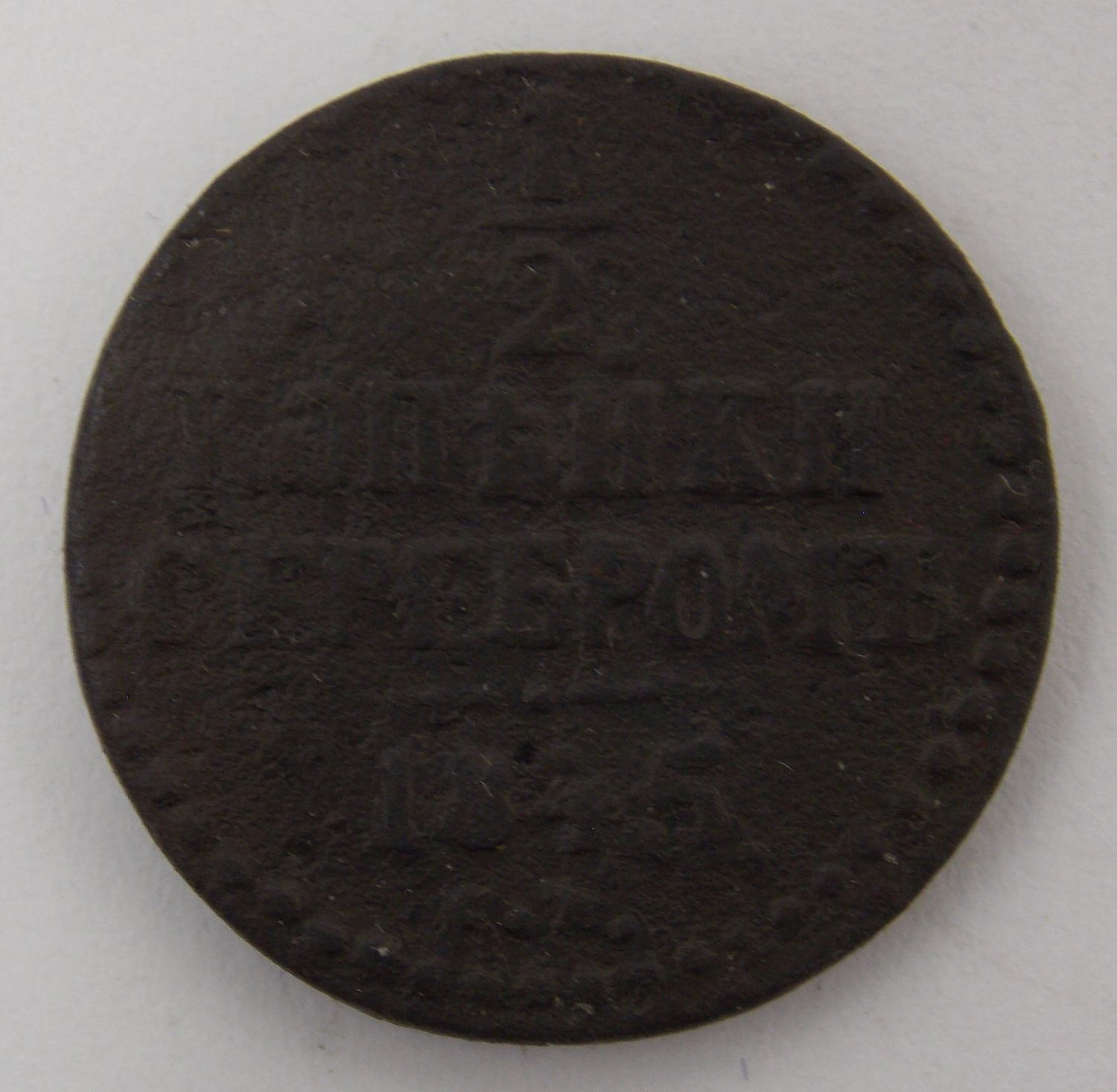 1/2 ������� 1845 ��