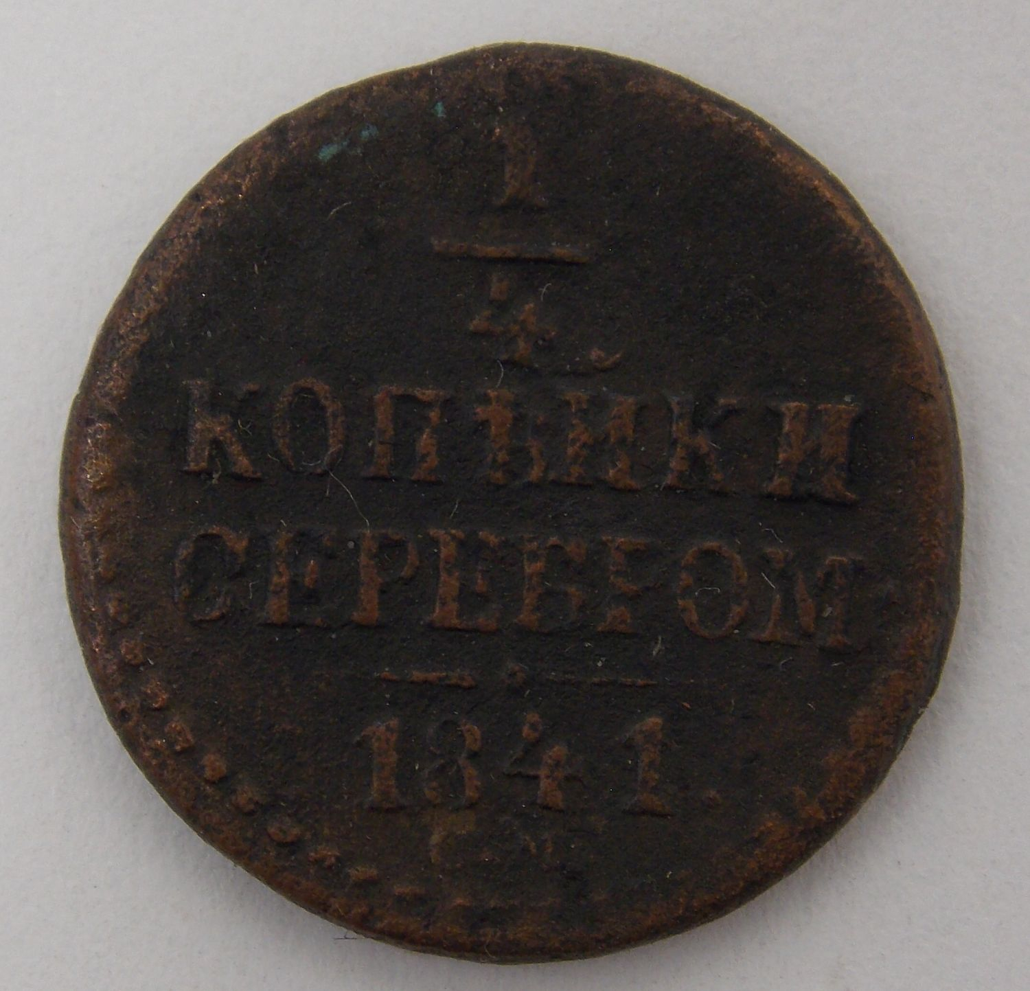 1/4 ������� 1841 ��