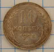 10 ������ 1925