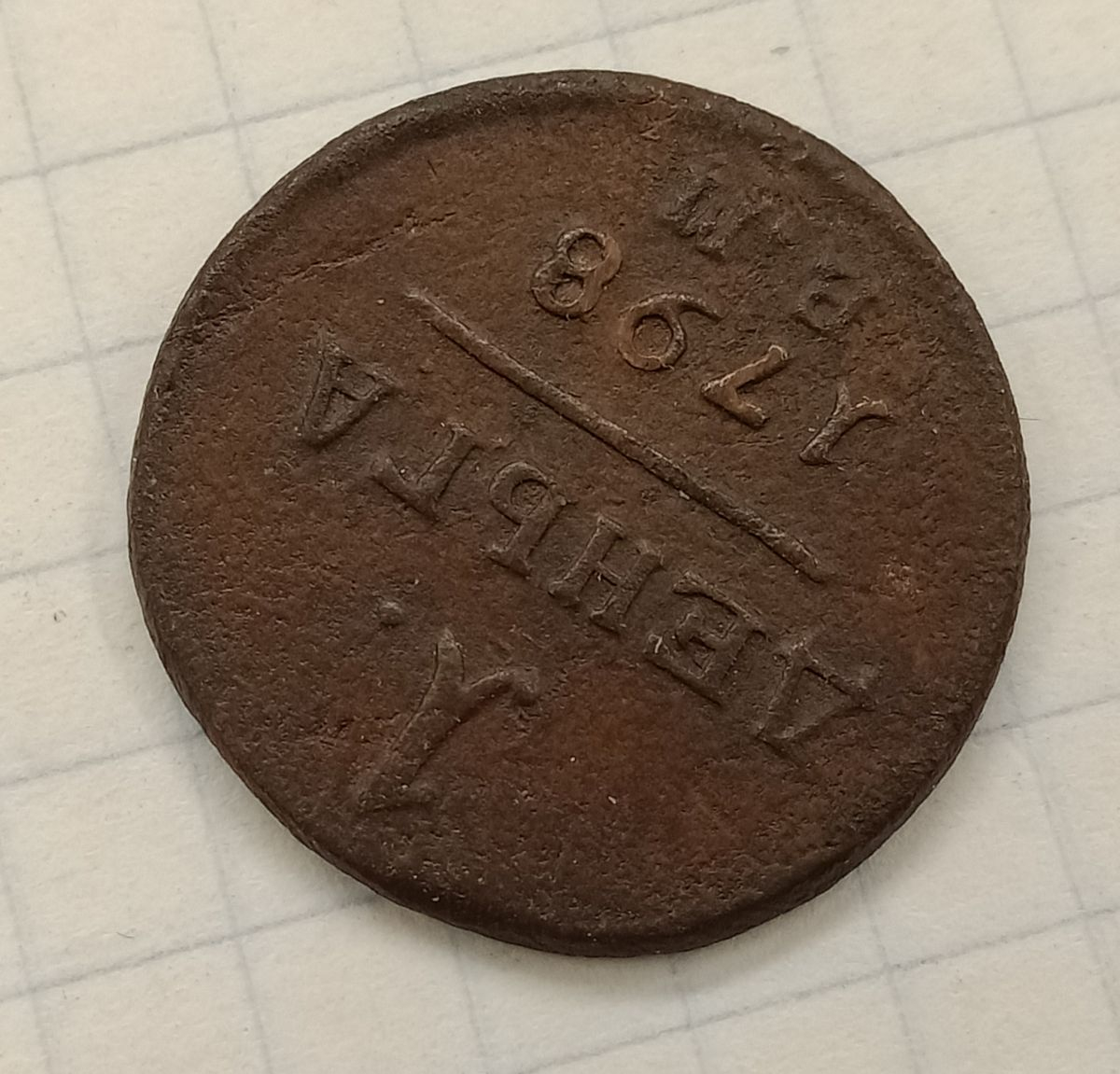 1 ������ 1798 ��