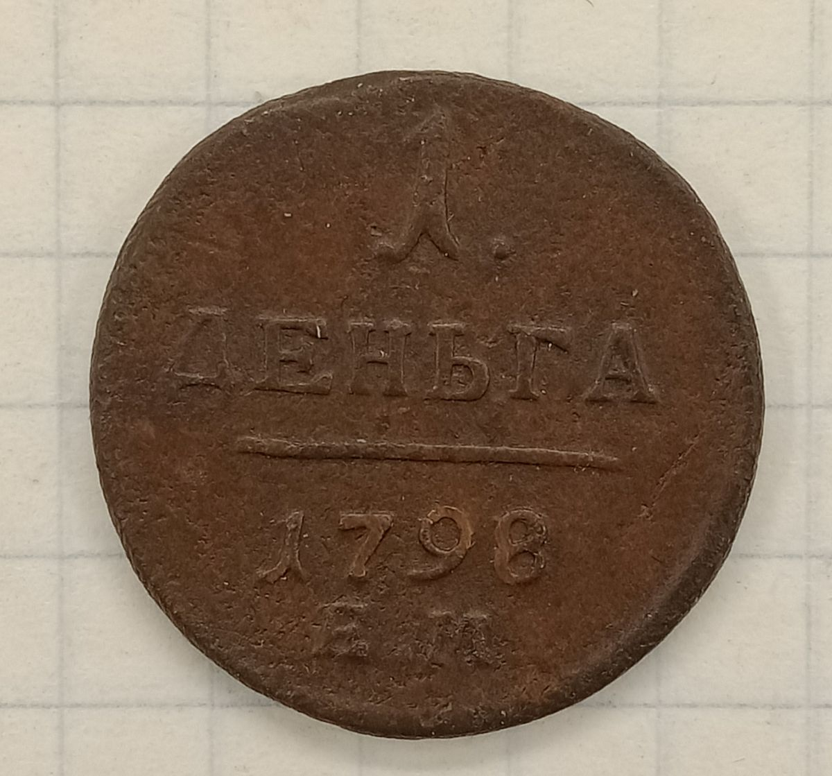 1 ������ 1798 ��