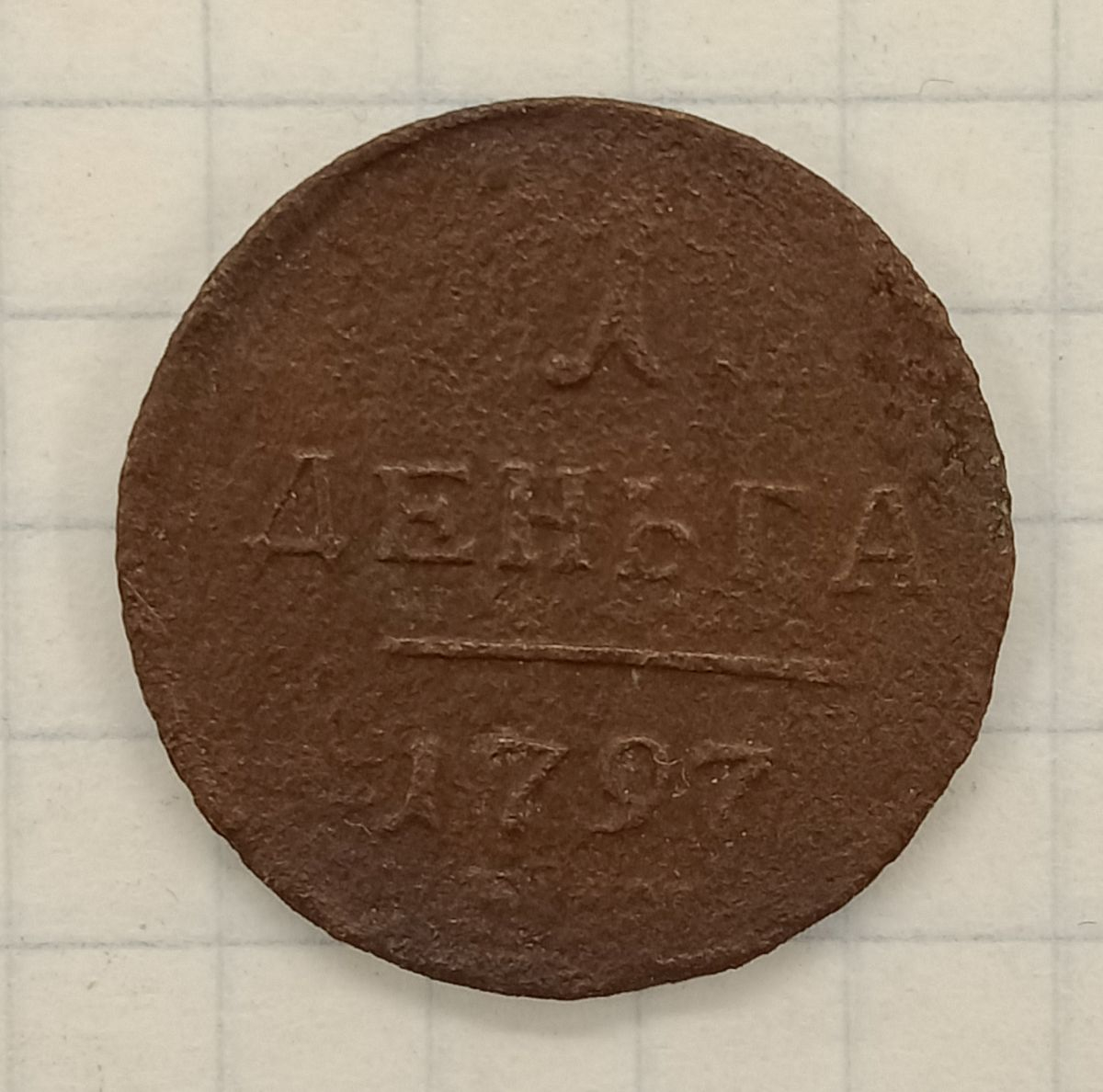 1 ������ 1797 ��