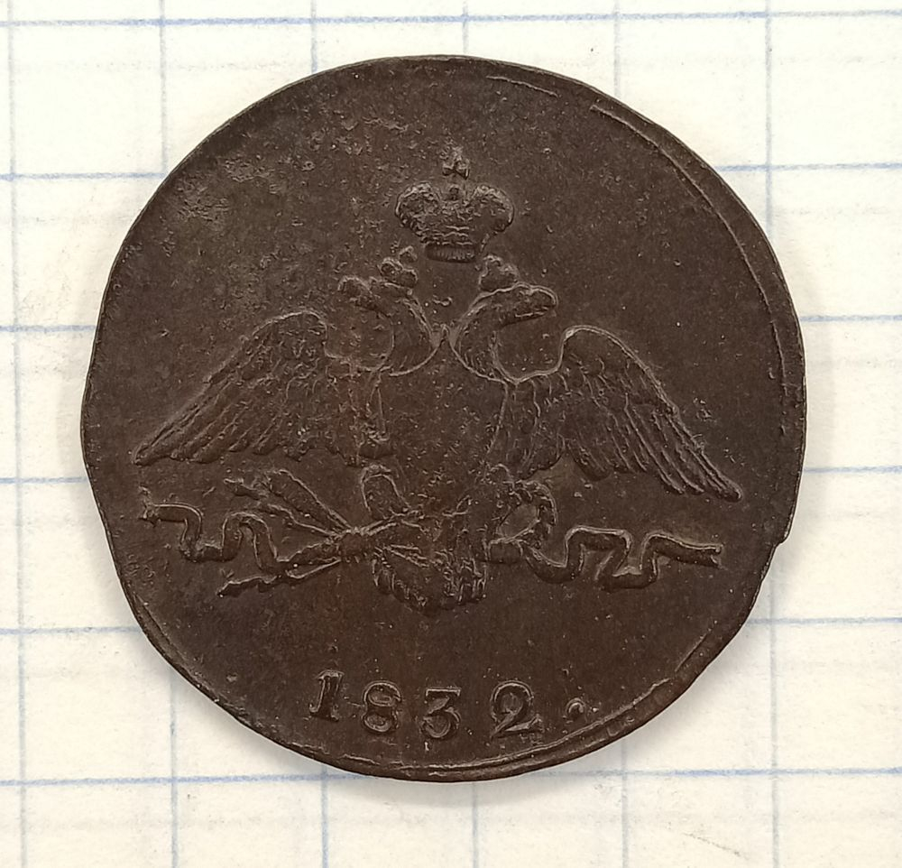 1 ������� 1832 ��