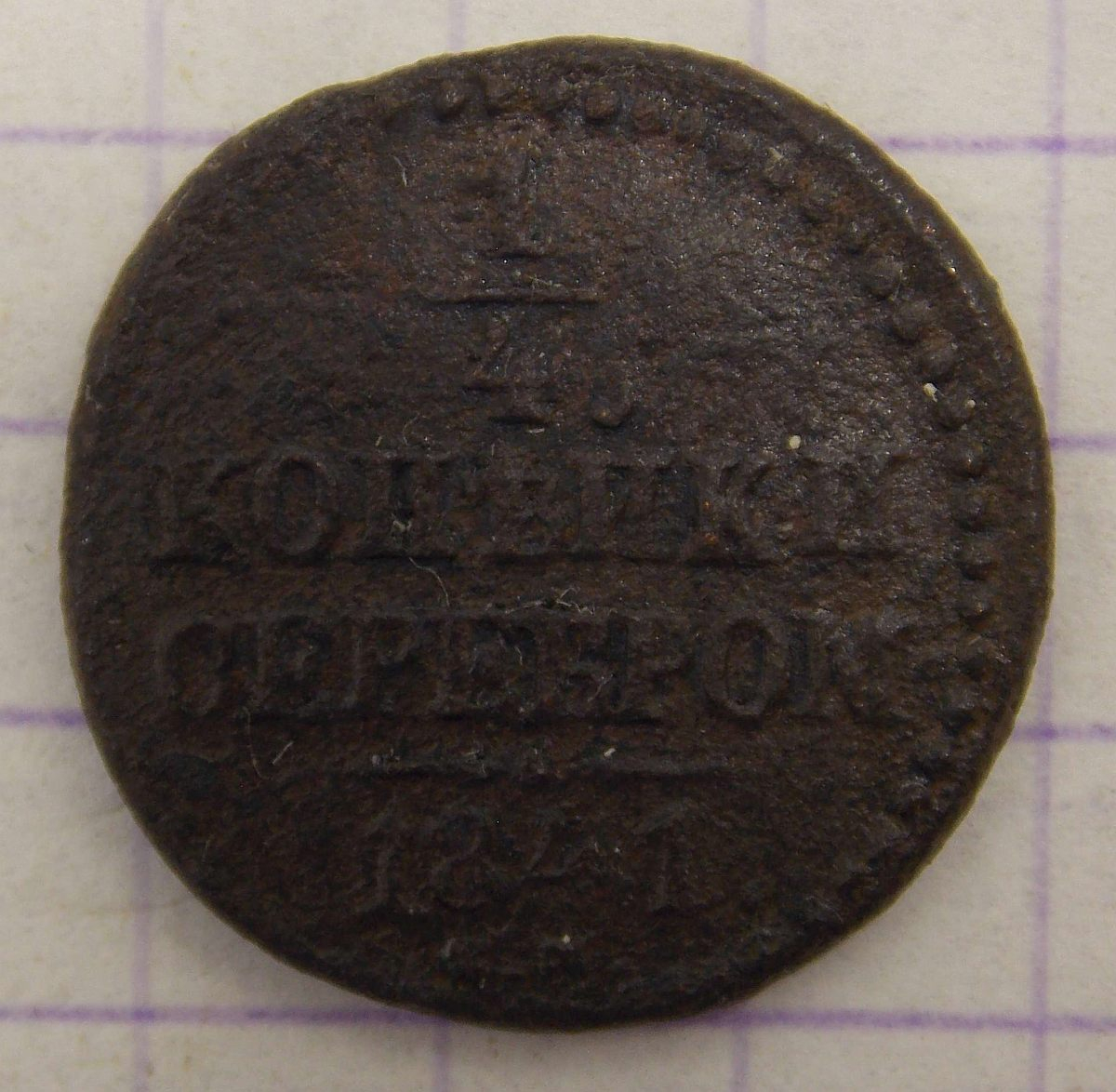 1/4 ������� 1841 ��