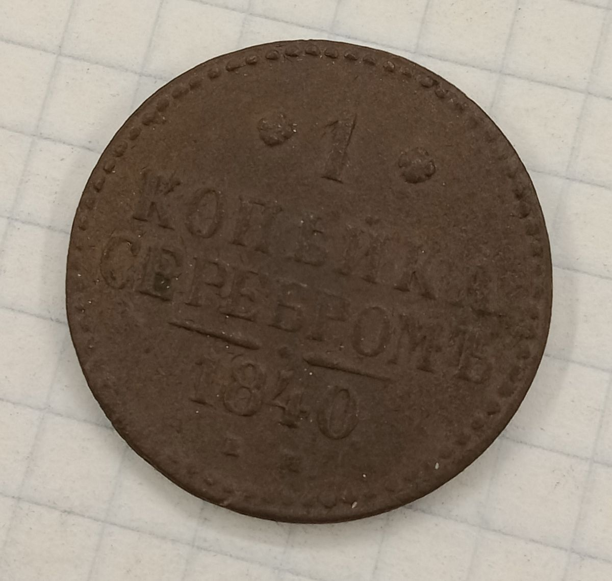 1 ������� 1840 ��