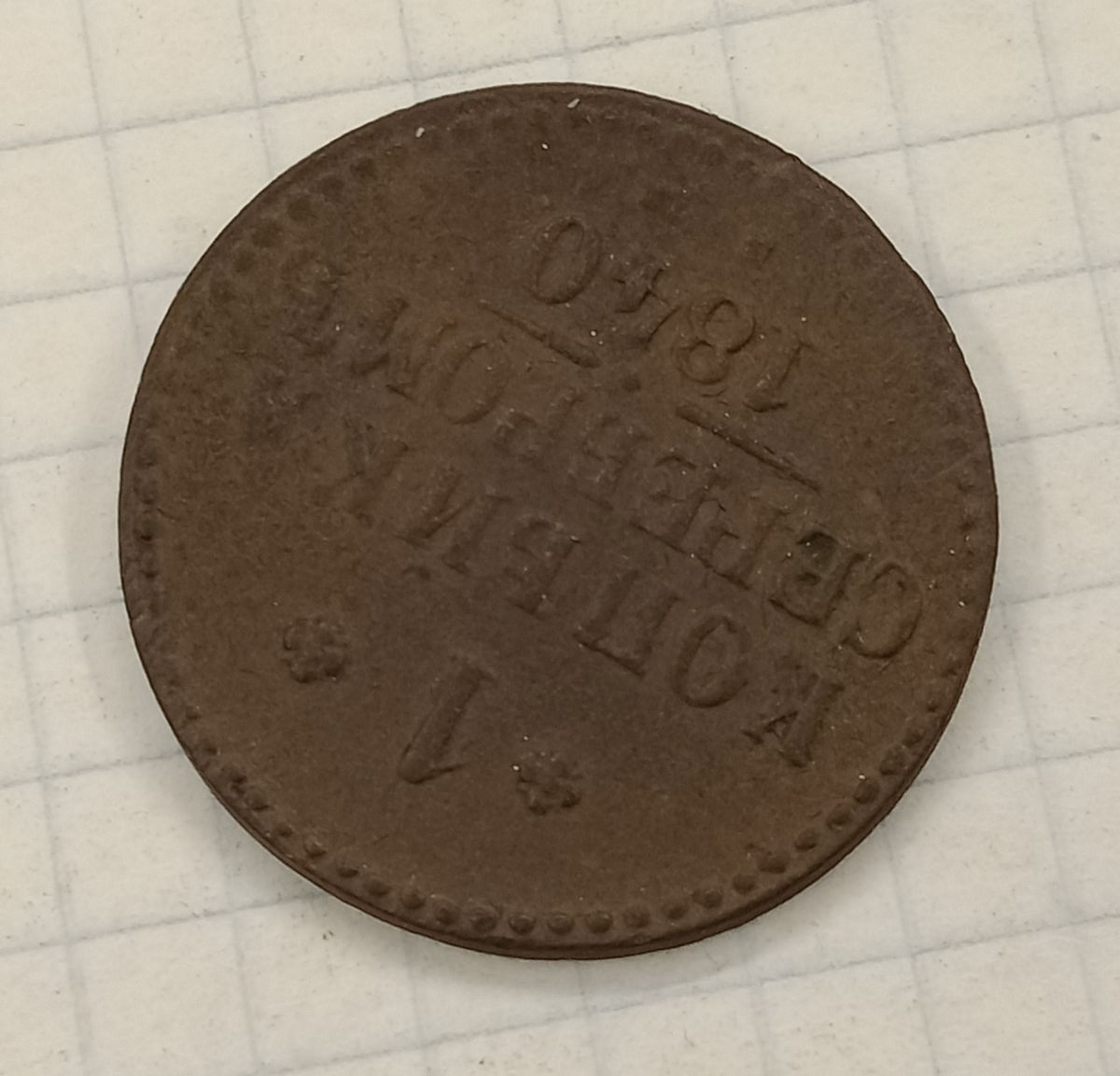 1 ������� 1840 ��