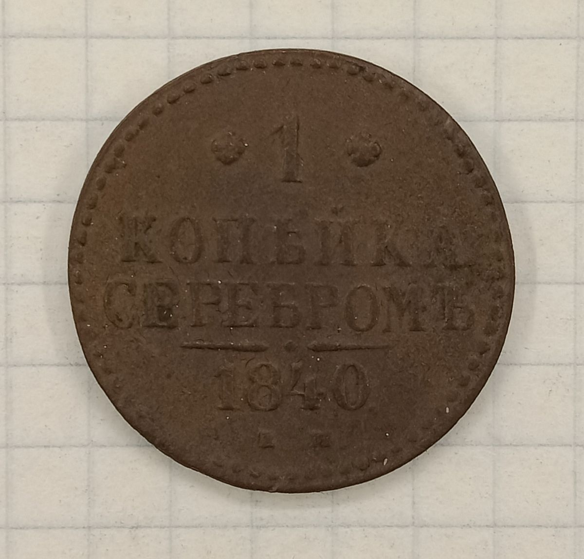 1 ������� 1840 ��