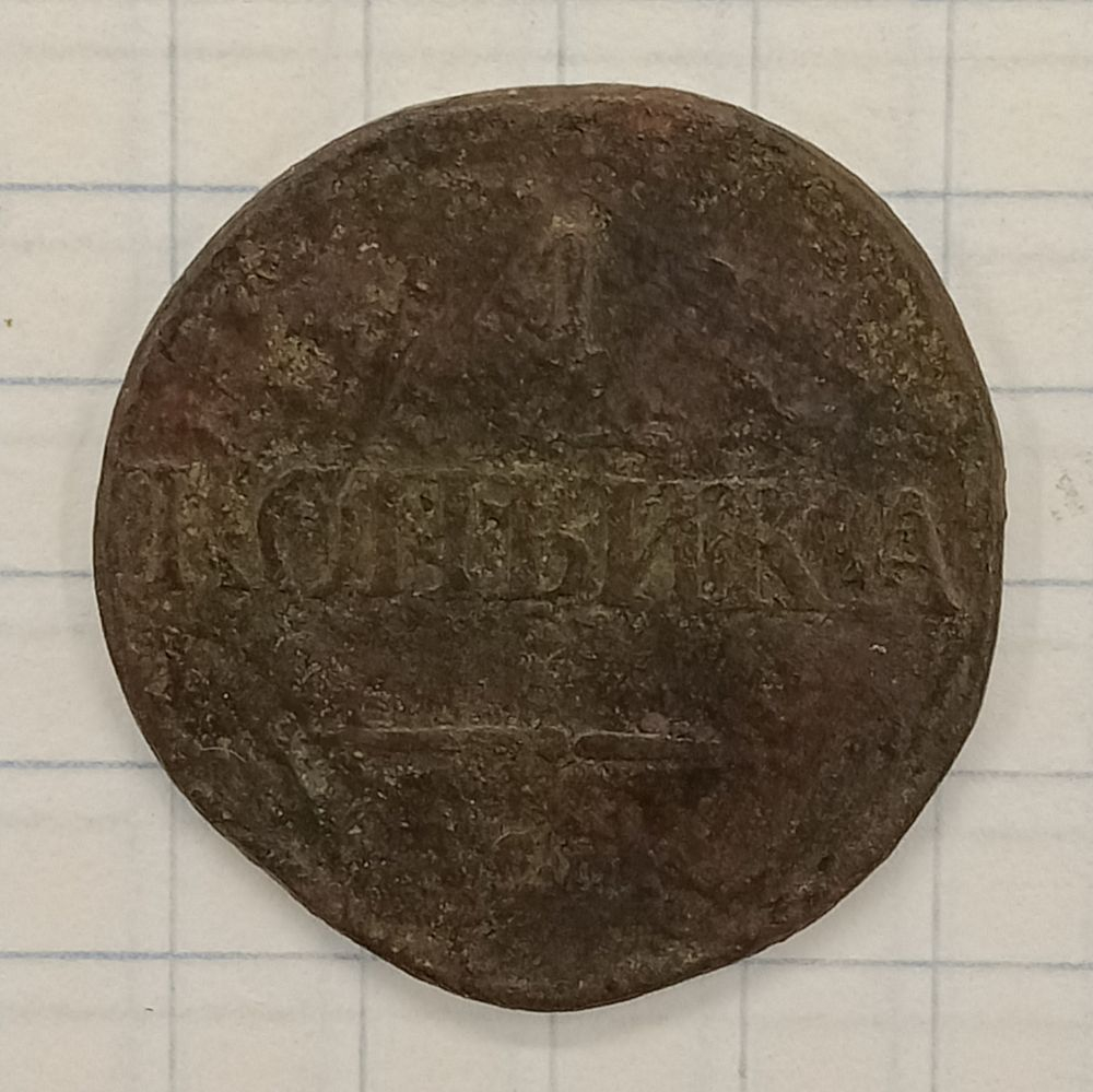 1 ������� 1834 ��