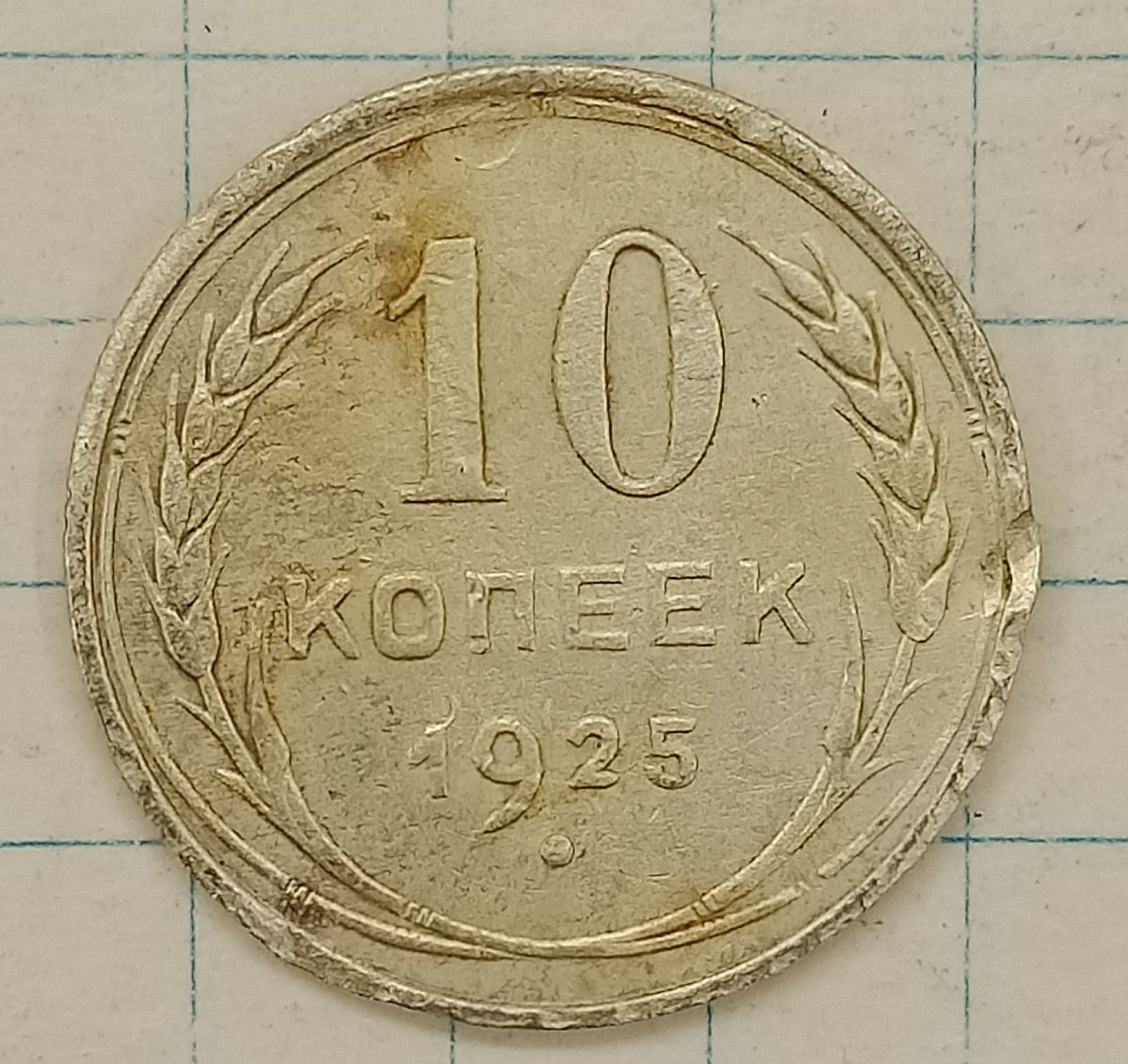 10 ������ 1925
