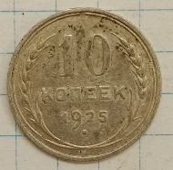 10 ������ 1925
