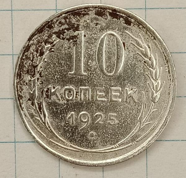 10 ������ 1925

