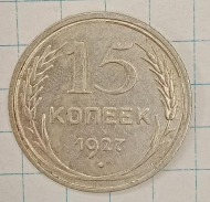 15 ������ 1927

