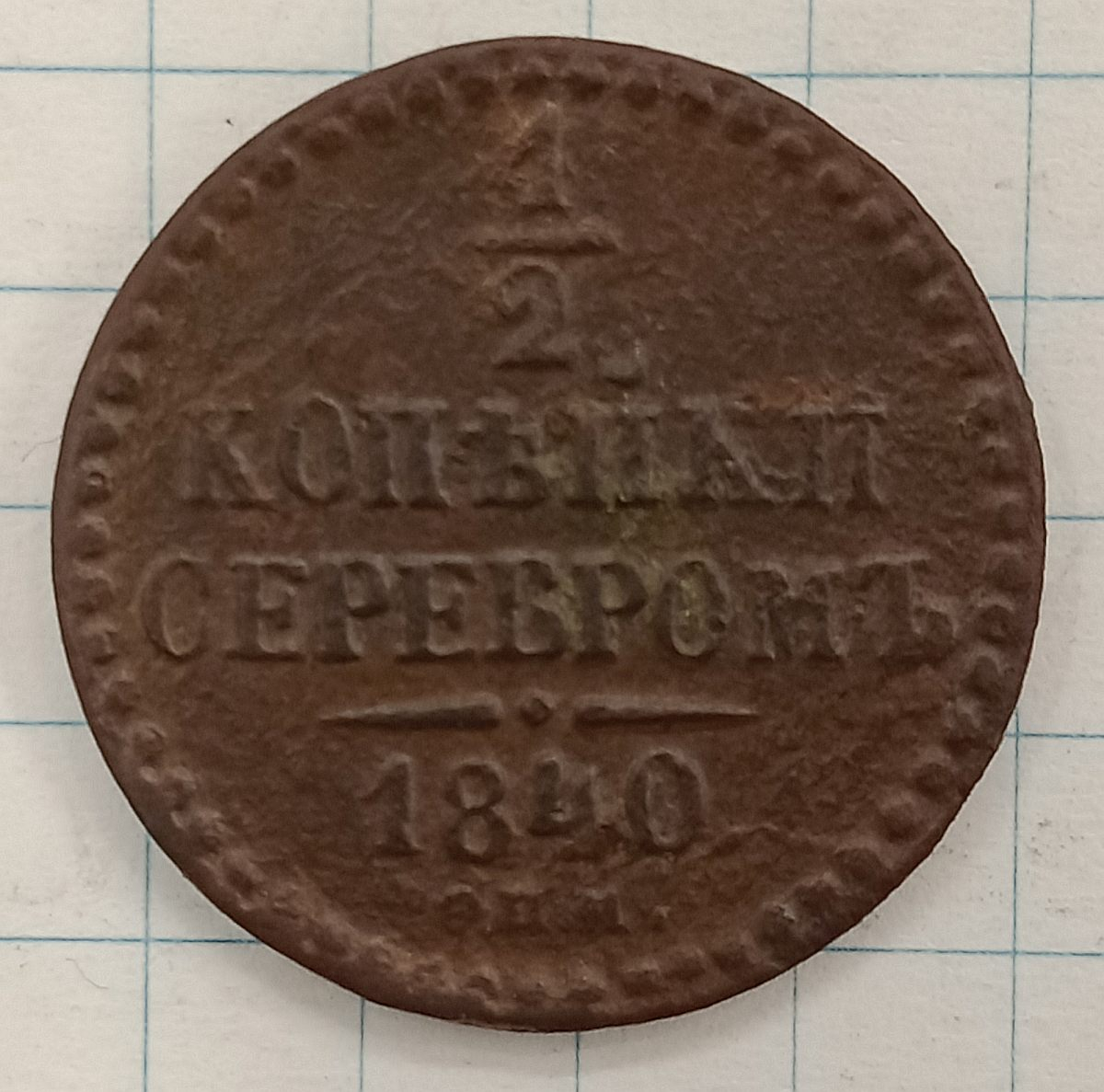 1/2 ������� 1840 ���
