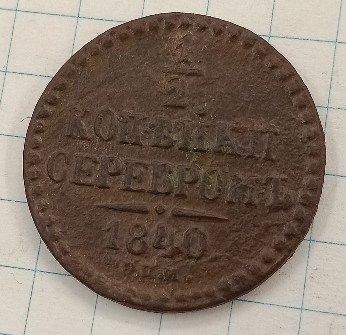 1/2 ������� 1840 ���
