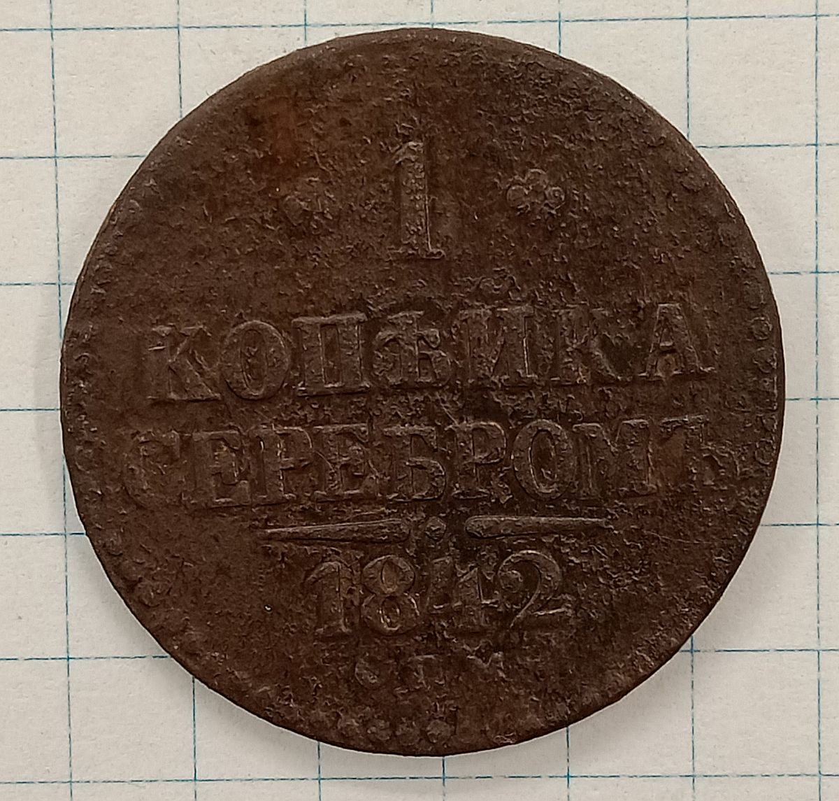 1 ������� 1842 ���
