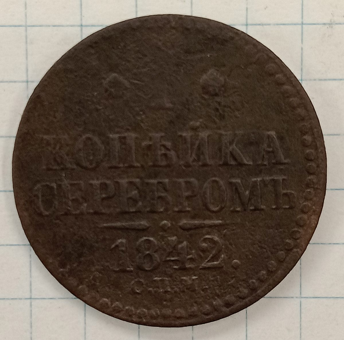 1 ������� 1842 ���
