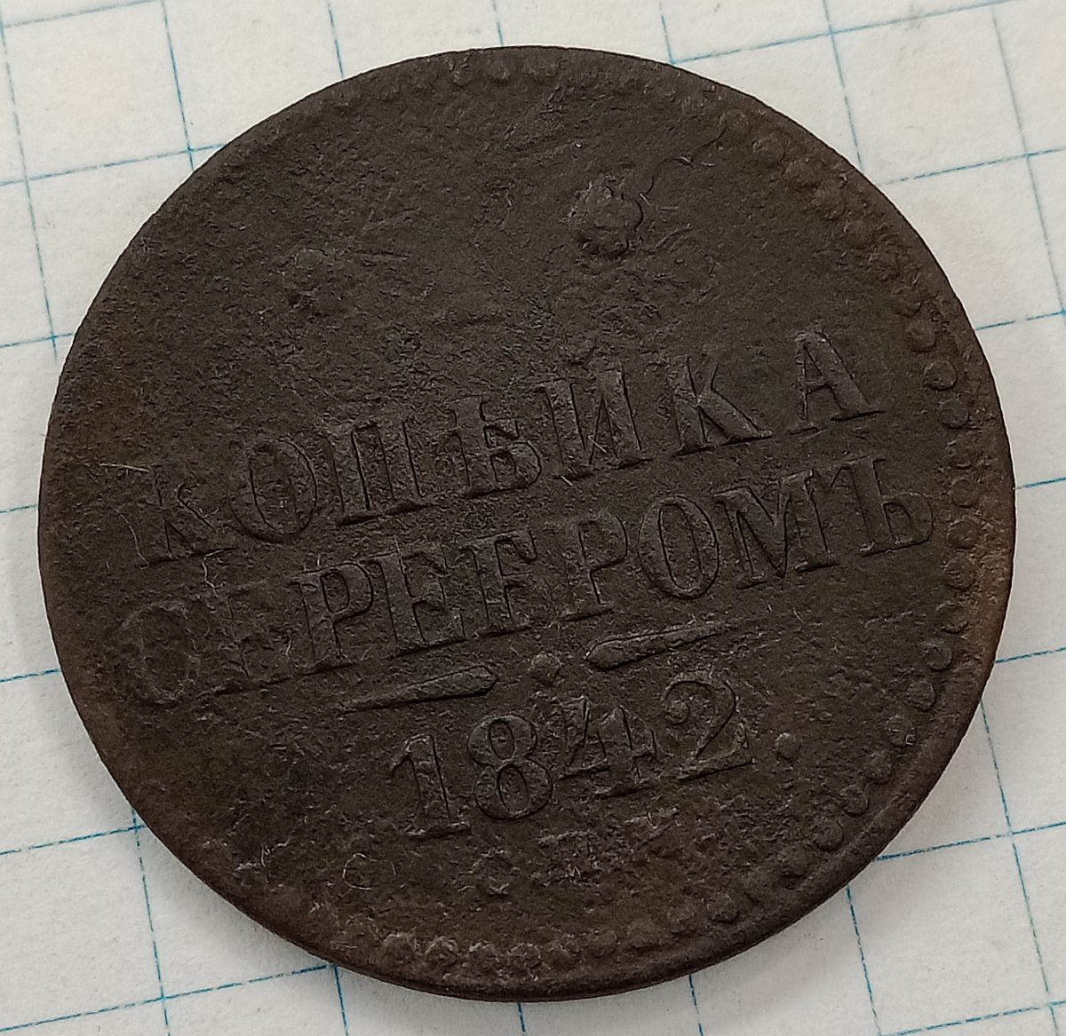 1 ������� 1842 ���
