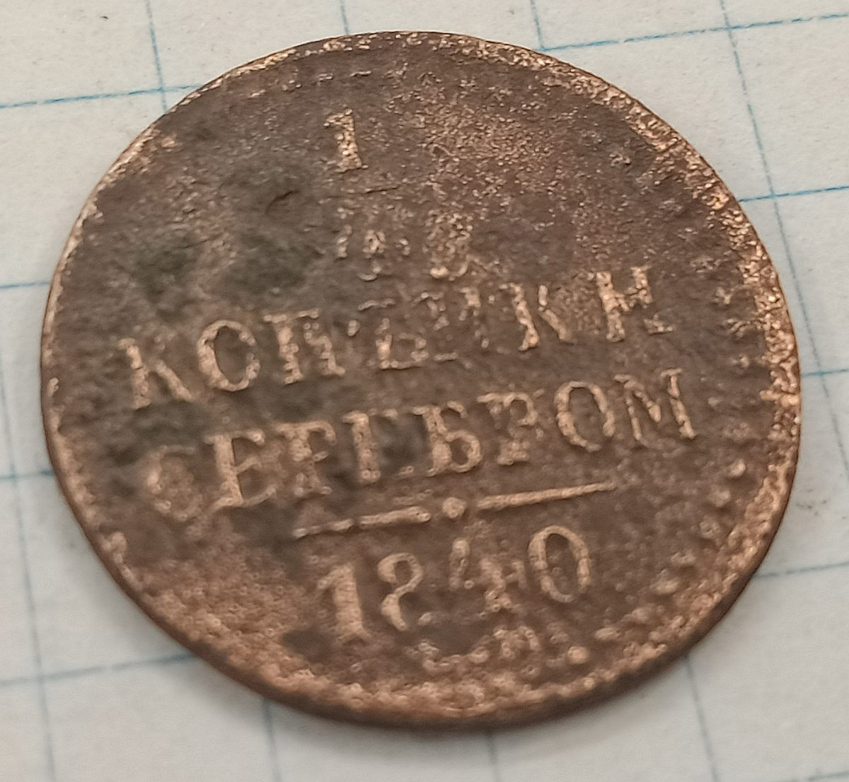1/4 ������� 1840 ��
