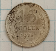 15 ������ 1925
