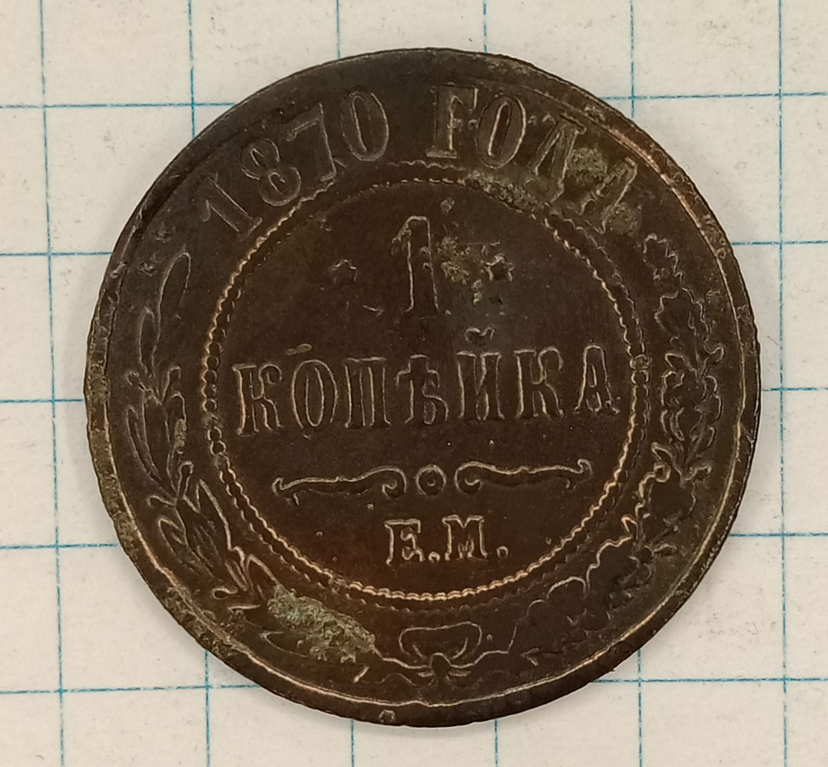 1 ������� 1870 ��
