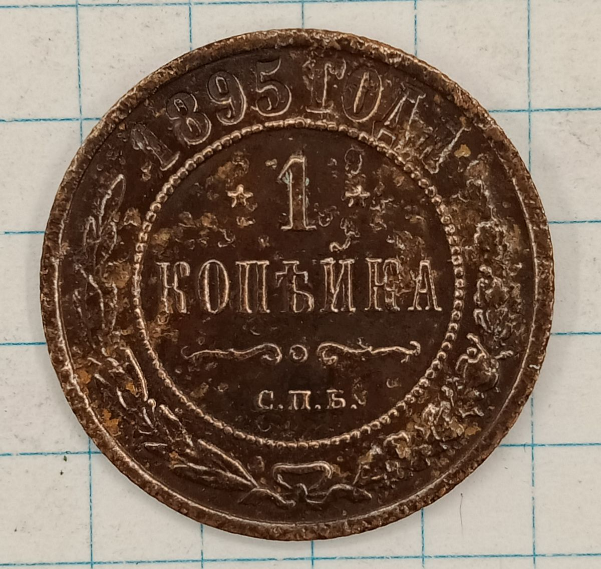 1 ������� 1895 ���
