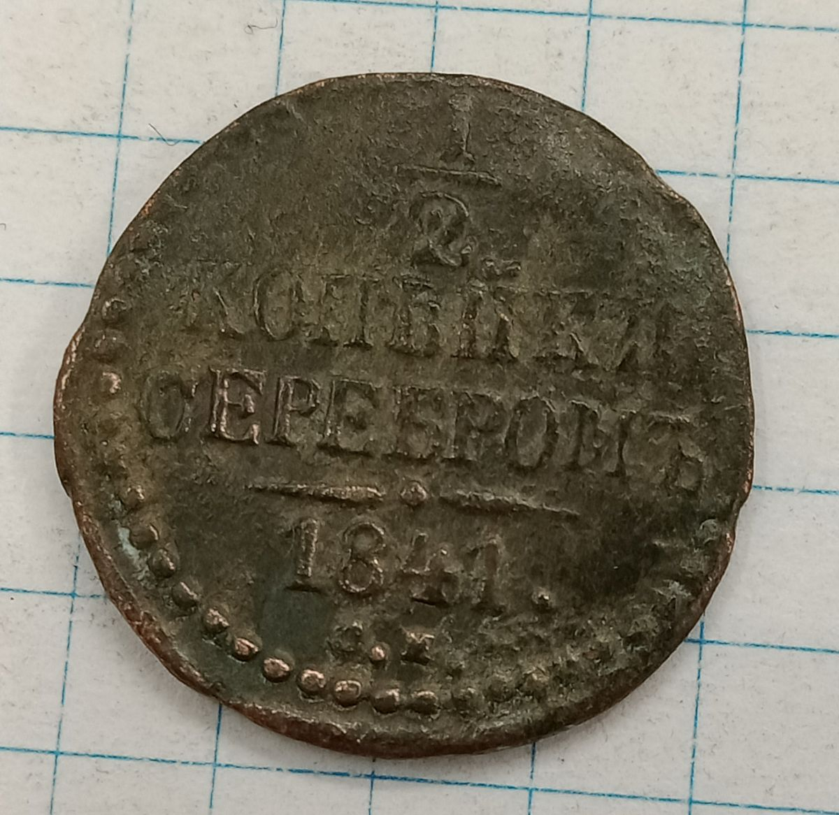 1/2 ������� 1841 ��
