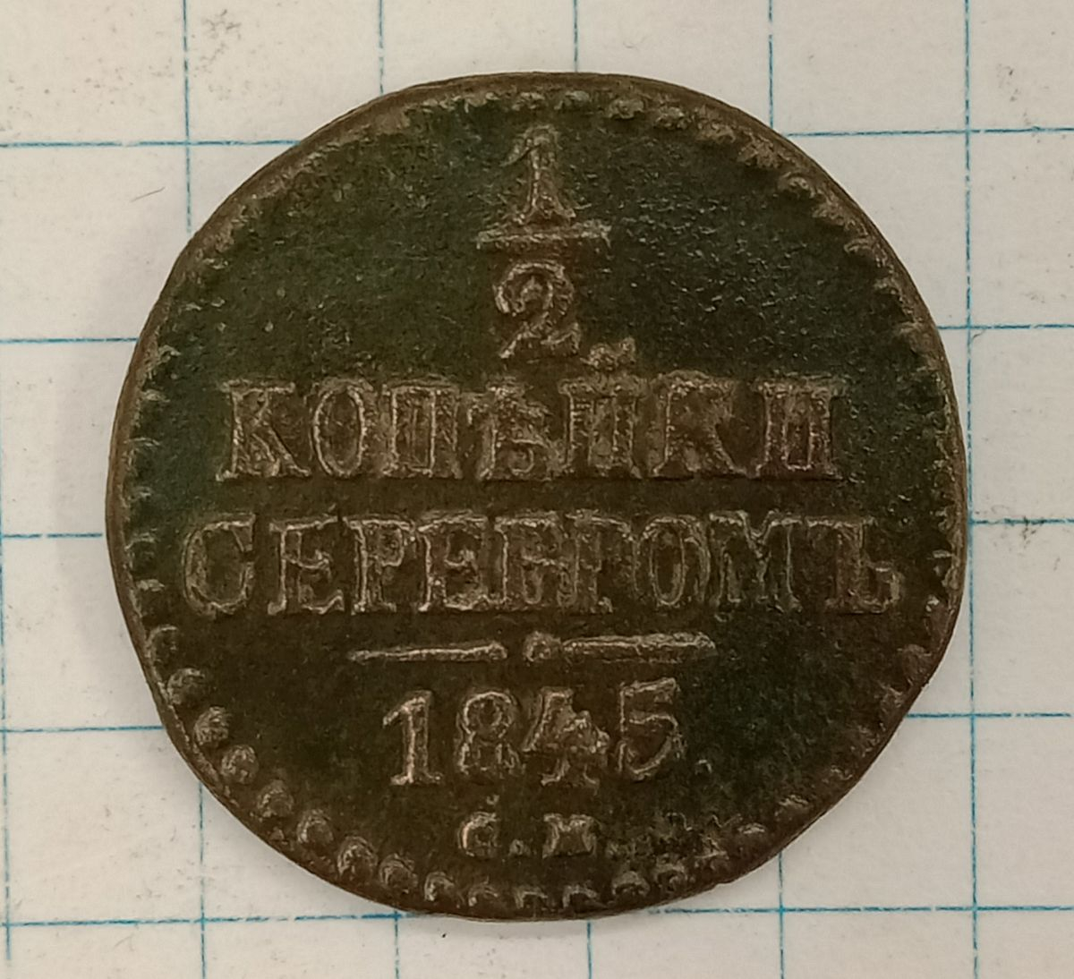 1/2 ������� 1845 ��
