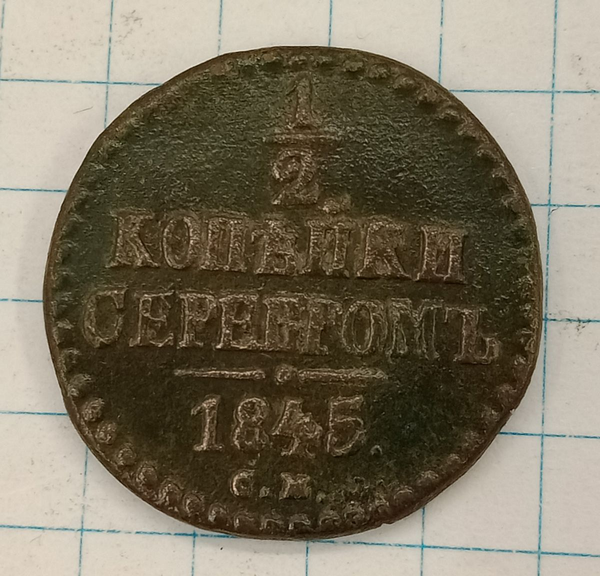 1/2 ������� 1845 ��
