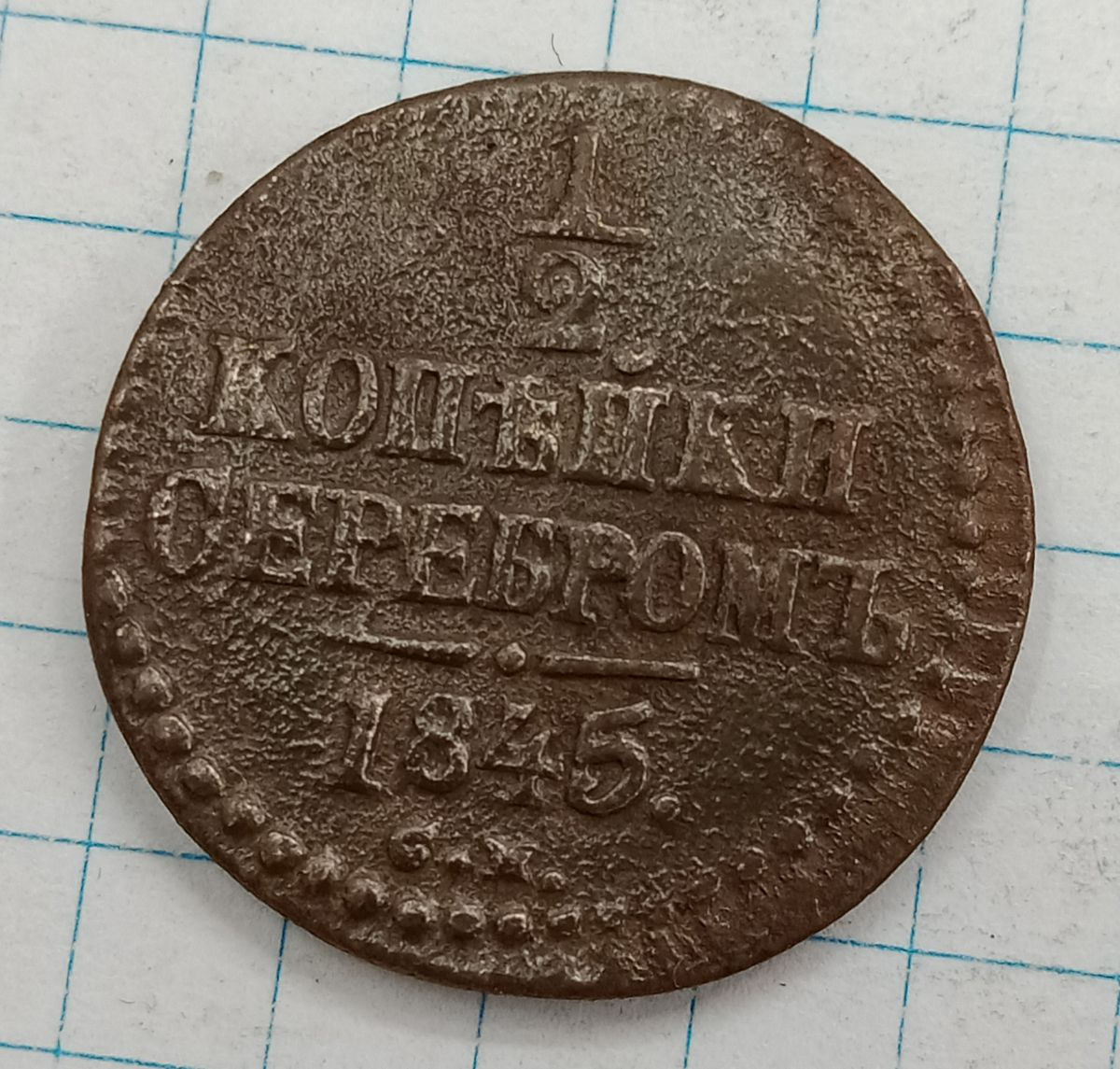 1/2 ������� 1845 ��

