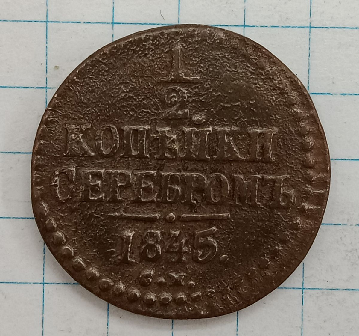 1/2 ������� 1845 ��
