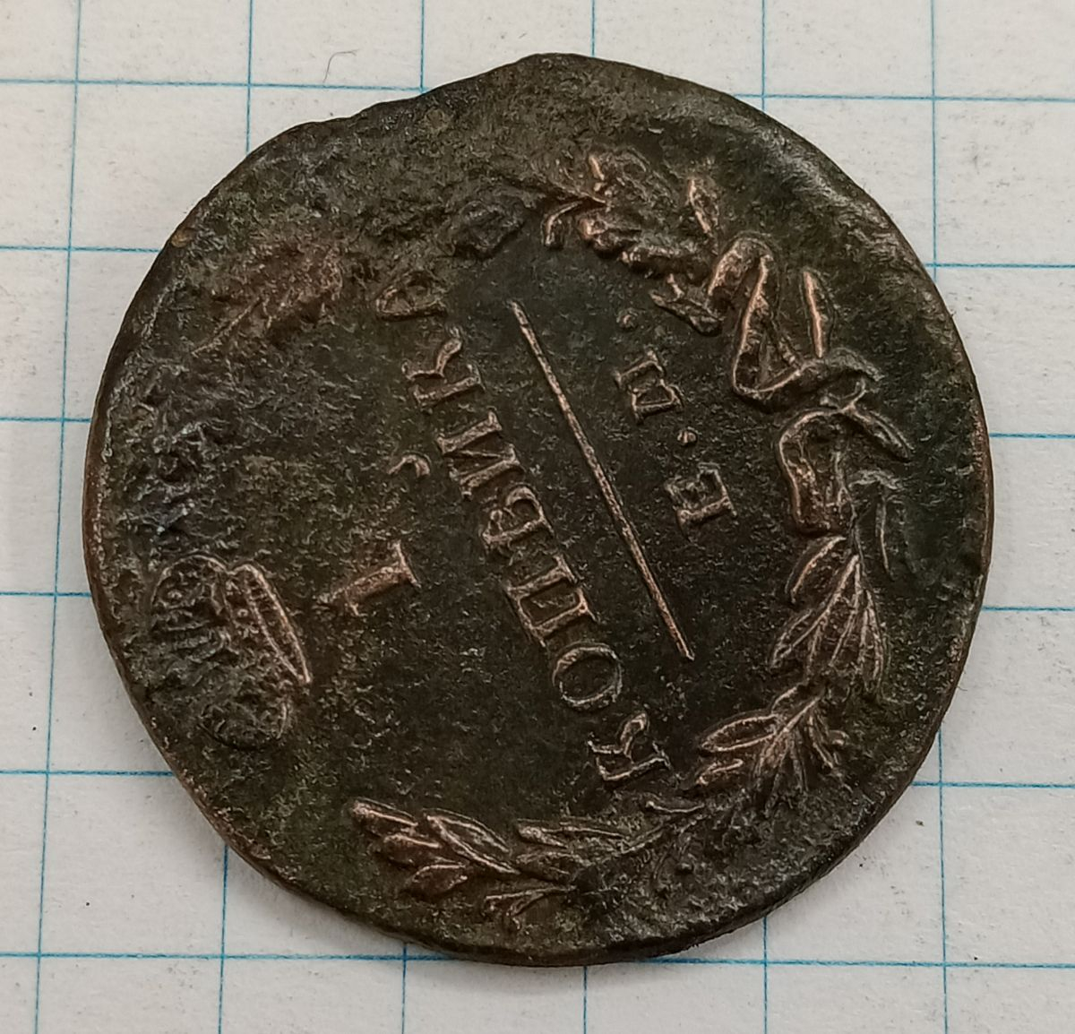 1 ������� 1830 ��-��
