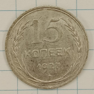 15 ������ 1927
