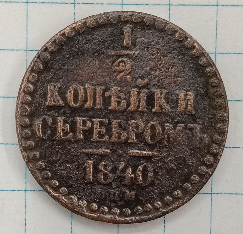1/2 ������� 1840 ���
