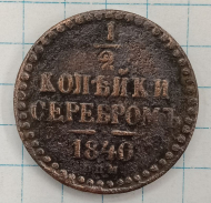 1/2 ������� 1840 ���
