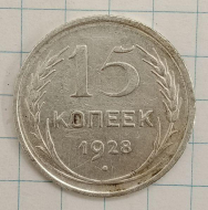 15 ������ 1928
