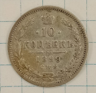 10 ������ 1899 ���-��
