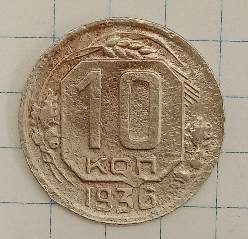 10 ������ 1936
