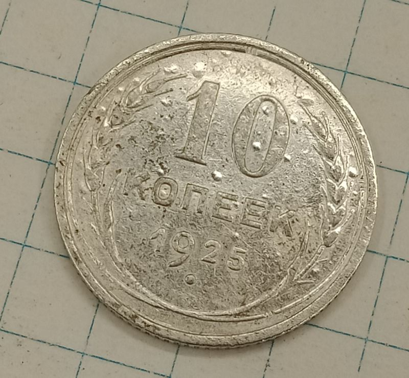 10 ������ 1925

