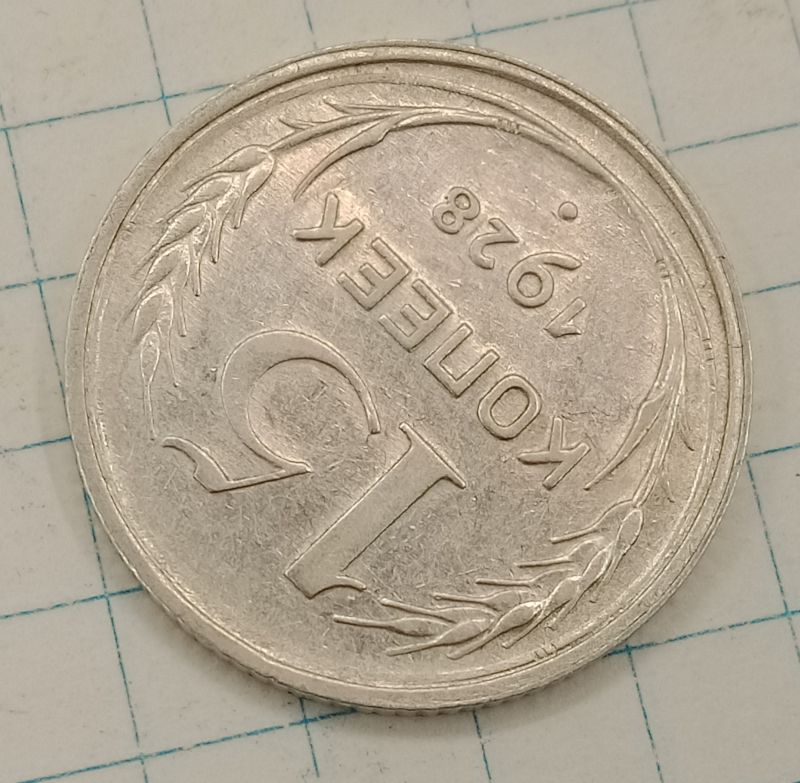 15 ������ 1928
