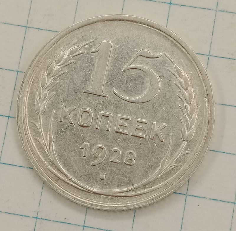 15 ������ 1928
