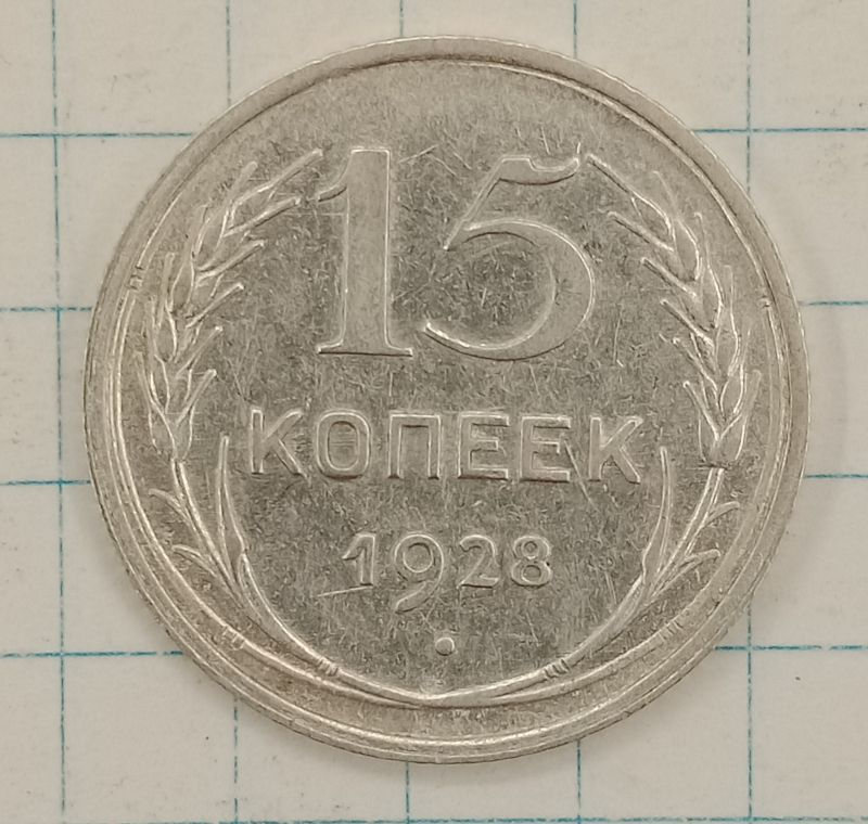 15 ������ 1928
