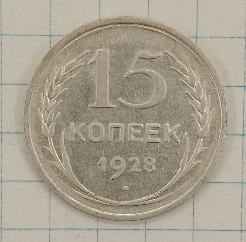 15 ������ 1928
