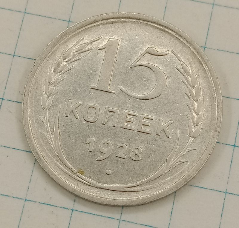 15 ������ 1928
