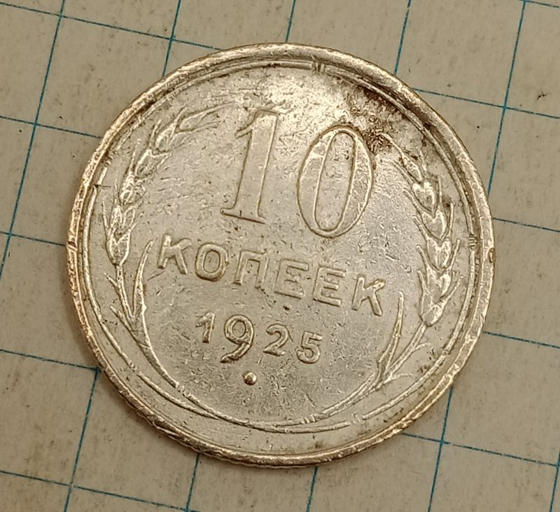 10 ������ 1925
