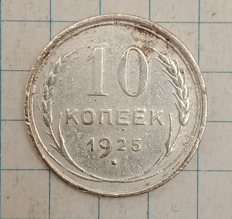 10 ������ 1925

